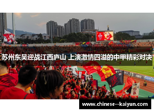 苏州东吴迎战江西庐山 上演激情四溢的中甲精彩对决