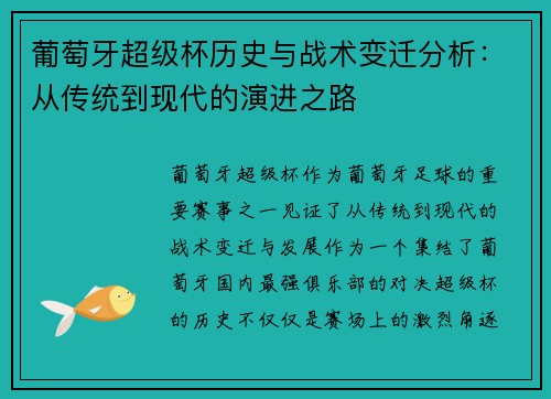 葡萄牙超级杯历史与战术变迁分析：从传统到现代的演进之路