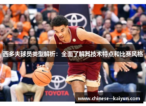 西多夫球员类型解析：全面了解其技术特点和比赛风格