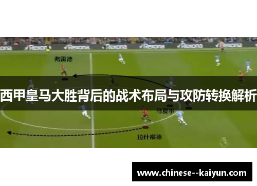 西甲皇马大胜背后的战术布局与攻防转换解析