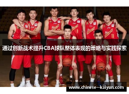 通过创新战术提升CBA球队整体表现的策略与实践探索