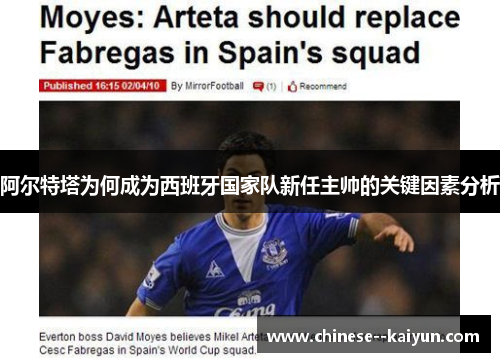 阿尔特塔为何成为西班牙国家队新任主帅的关键因素分析