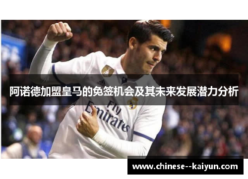 阿诺德加盟皇马的免签机会及其未来发展潜力分析