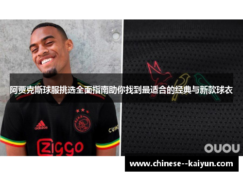 阿贾克斯球服挑选全面指南助你找到最适合的经典与新款球衣