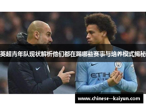 英超青年队现状解析他们都在踢哪些赛事与培养模式揭秘