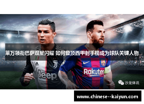 莱万领衔巴萨双星闪耀 如何登顶西甲射手榜成为球队关键人物 莱万领衔巴萨双星闪耀 如何登顶西甲射手榜成为球队关键人物