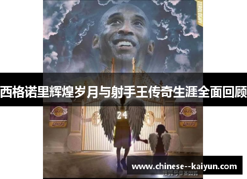 西格诺里辉煌岁月与射手王传奇生涯全面回顾 西格诺里辉煌岁月与射手王传奇生涯全面回顾