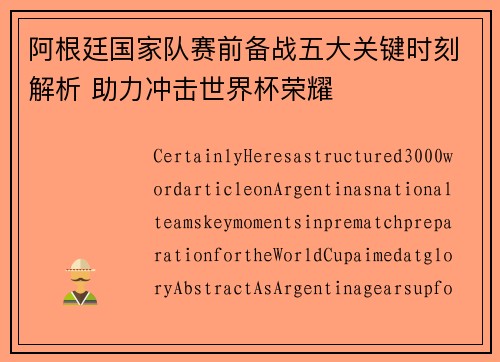 阿根廷国家队赛前备战五大关键时刻解析 助力冲击世界杯荣耀