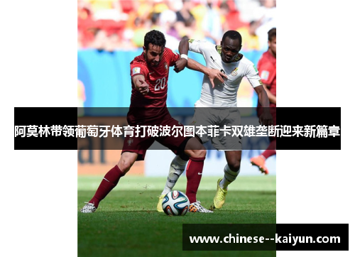 阿莫林带领葡萄牙体育打破波尔图本菲卡双雄垄断迎来新篇章