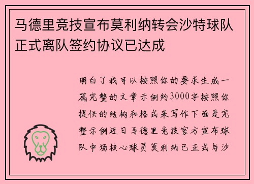 马德里竞技宣布莫利纳转会沙特球队正式离队签约协议已达成